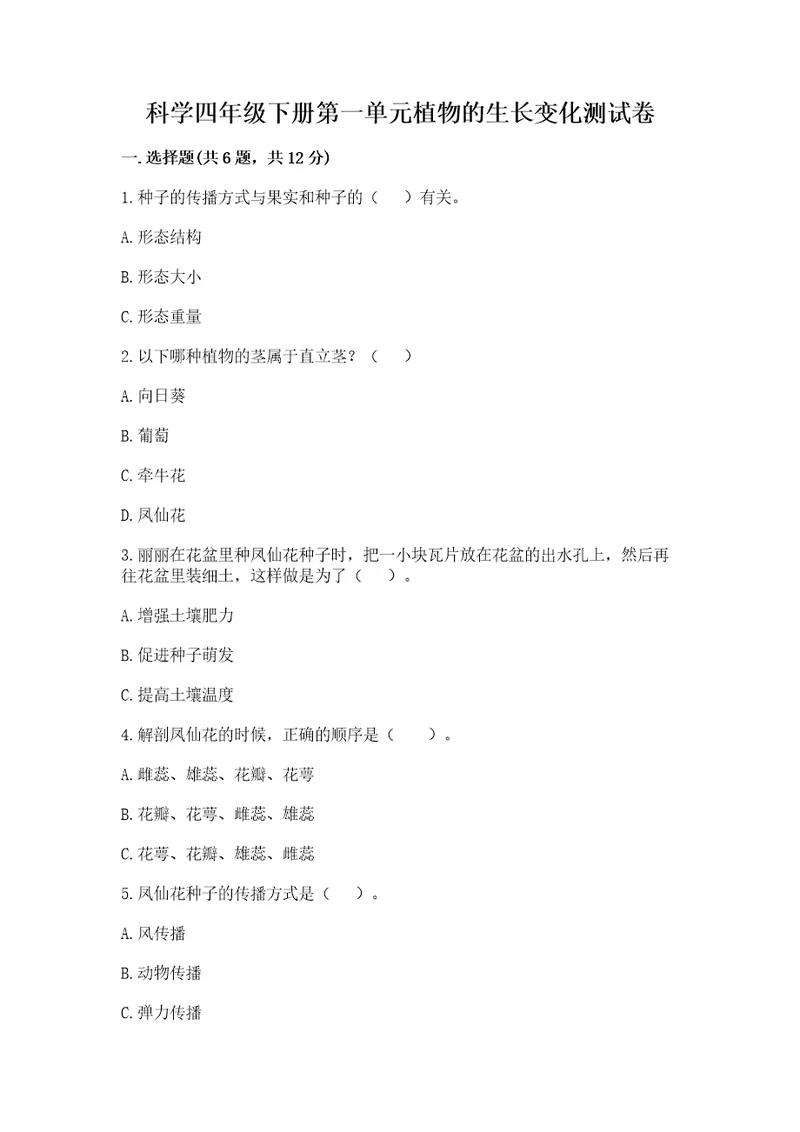 科学四年级下册第一单元植物的生长变化测试卷精品黄金题型