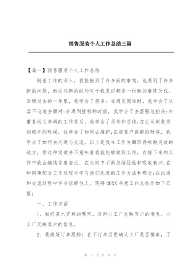 销售服装个人工作总结三篇.docx