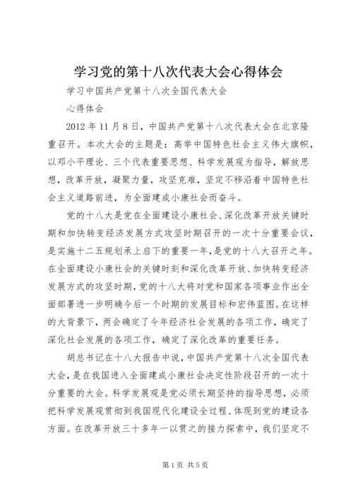 学习党的第十八次代表大会心得体会 (2).docx