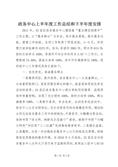 政务中心上半年度工作总结和下半年度安排.docx