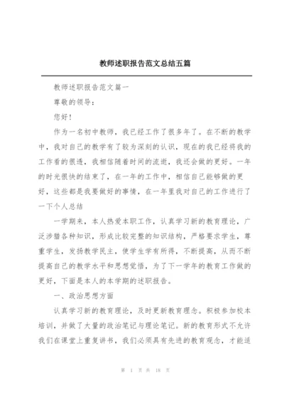 教师述职报告范文总结五篇.docx