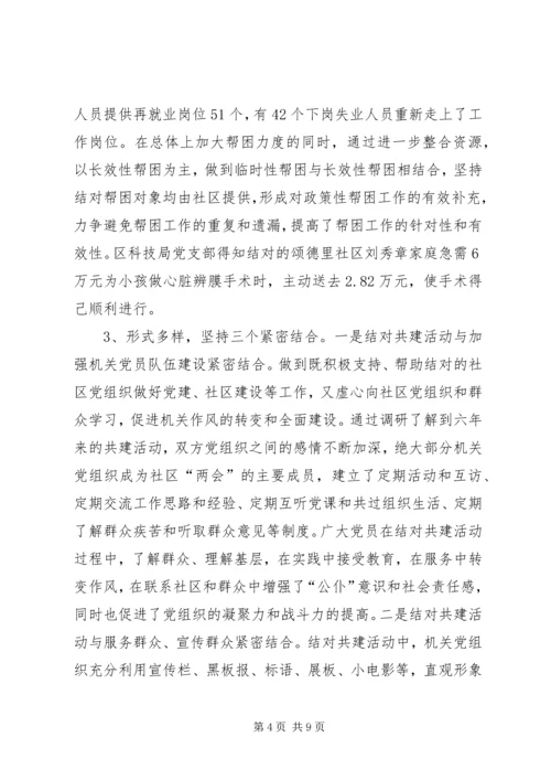 机关党组织与社区党组织结对共建的成效与创新.docx