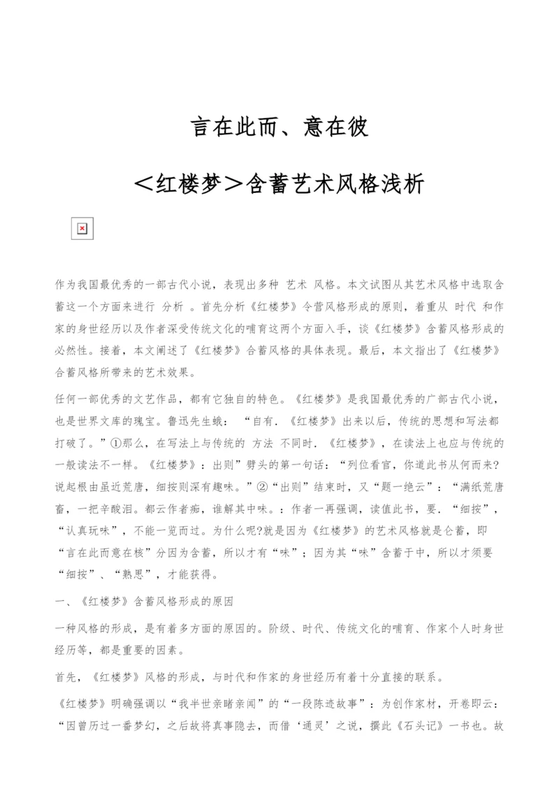 言在此而、意在彼-＜红楼梦＞含蓄艺术风格浅析.docx