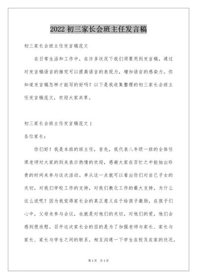 2022初三家长会班主任发言稿_3.docx