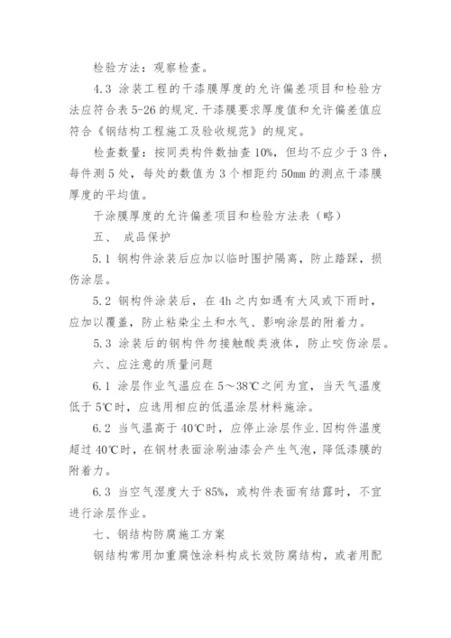 钢结构除锈刷油漆施工方案.docx