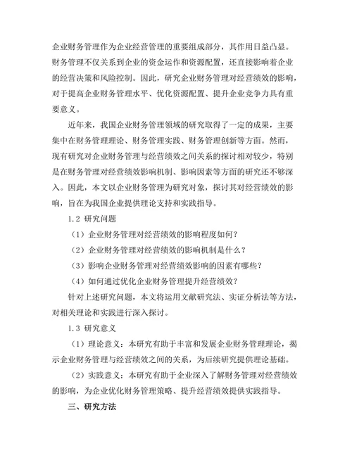 企业财务管理对经营绩效的影响研究