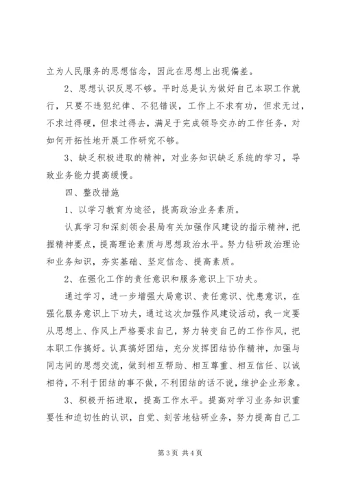 公司加强作风建设个人剖析材料.docx