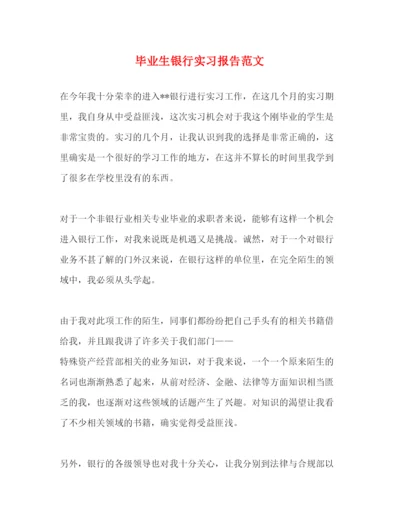 精编毕业生银行实习报告范文.docx