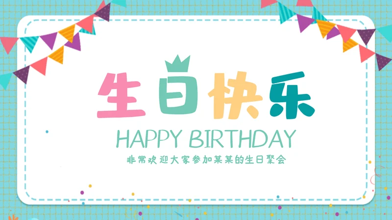 2023年温馨员工生日模板生日快乐ppt模板