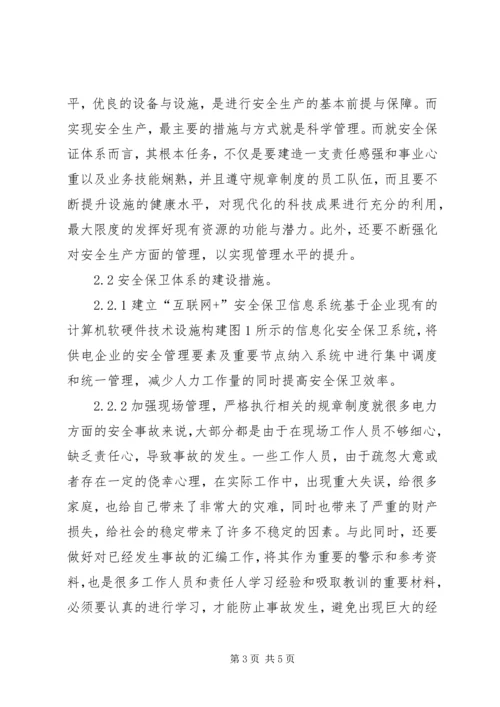 供电企业安全保卫体系研究.docx