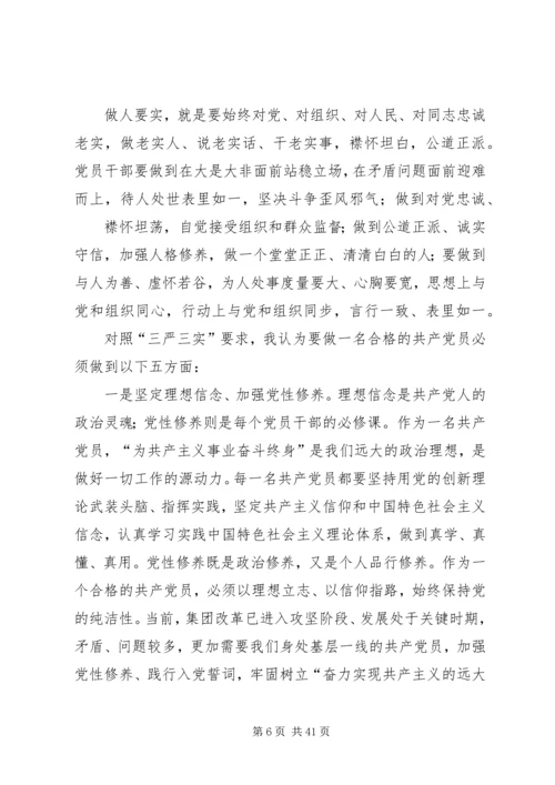 践行“三严三实”,做合格的党员干部.docx