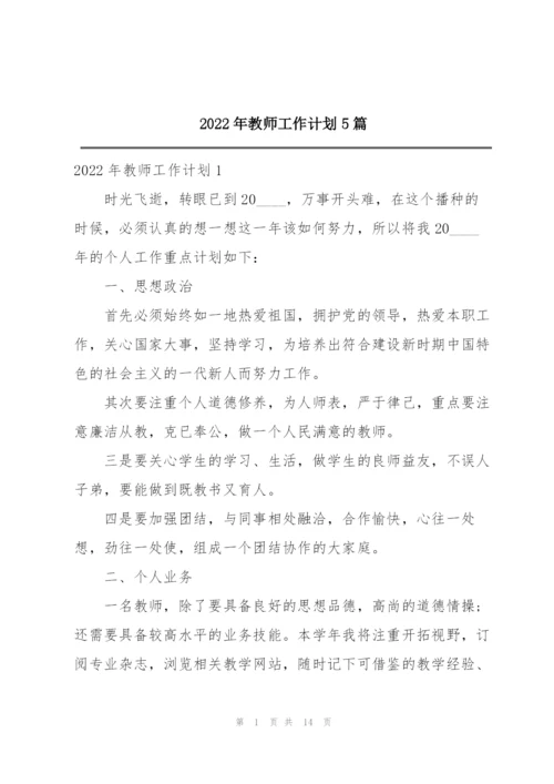 2022年教师工作计划5篇.docx