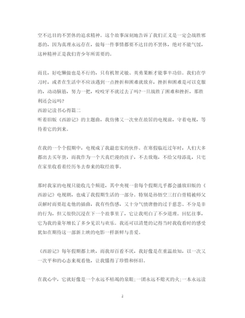 精编西游记读书心得体会范文3篇.docx