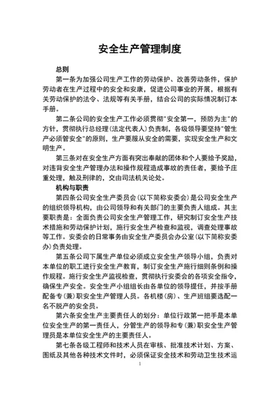 公司安全生产管理制度word文档模板