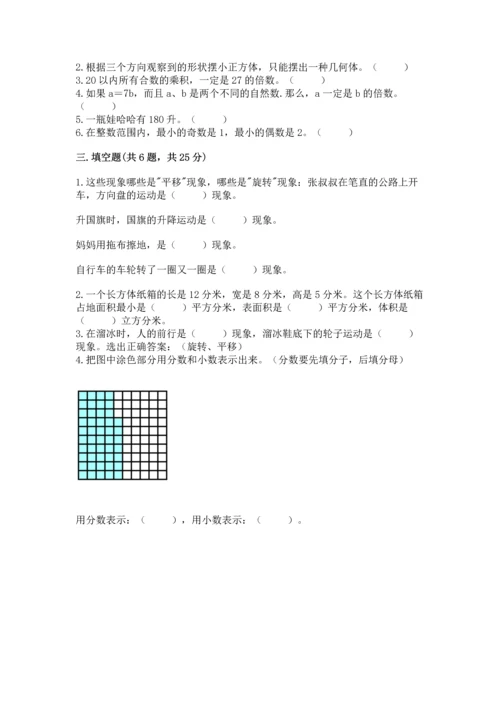 人教版五年级下册数学期末测试卷精品【历年真题】.docx
