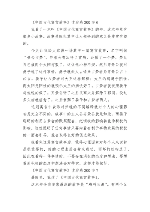 《中国古代寓言故事》读后感300字.docx