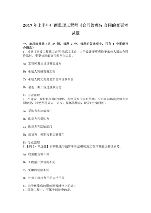 上半年广西监理工程师合同管理合同的变更考试题.docx