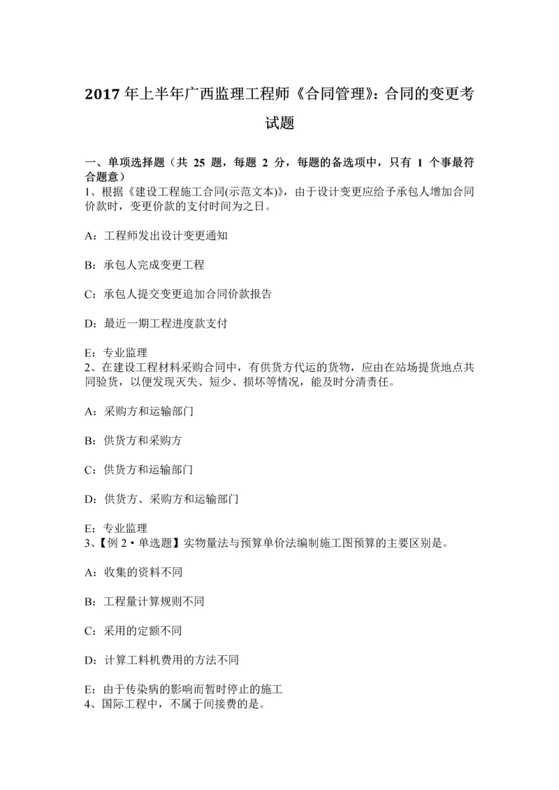 上半年广西监理工程师合同管理合同的变更考试题.docx