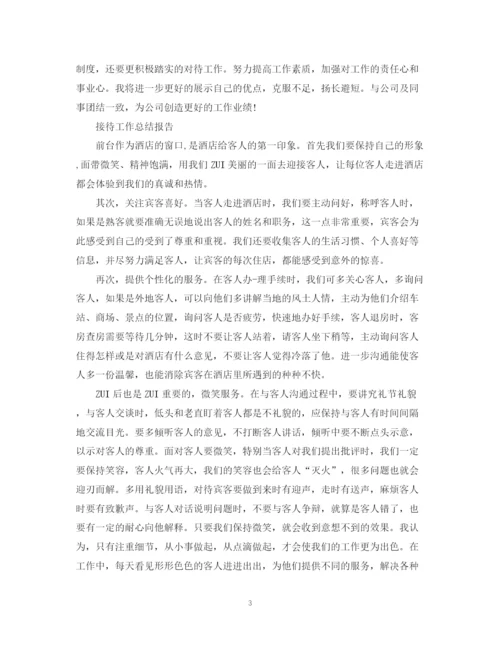 精编之接待工作总结报告范文精选5篇.docx