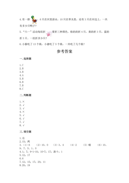 小学一年级上册数学期末测试卷附完整答案【夺冠系列】.docx