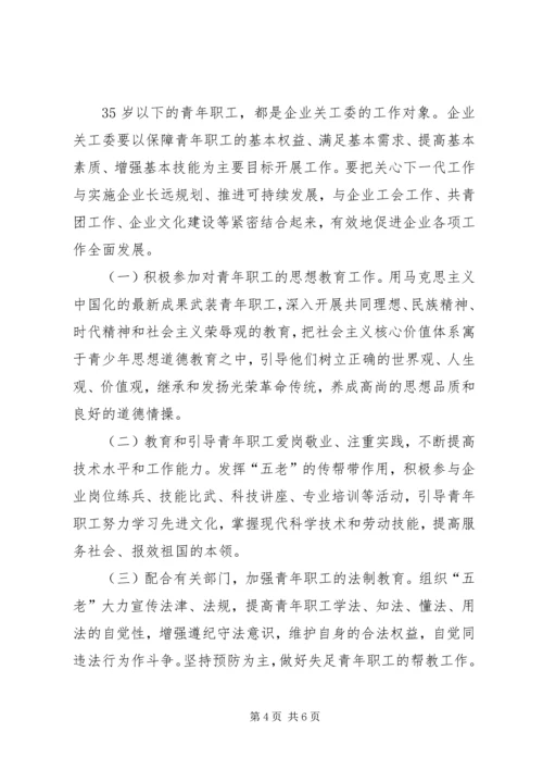 企业关工委发展意见.docx