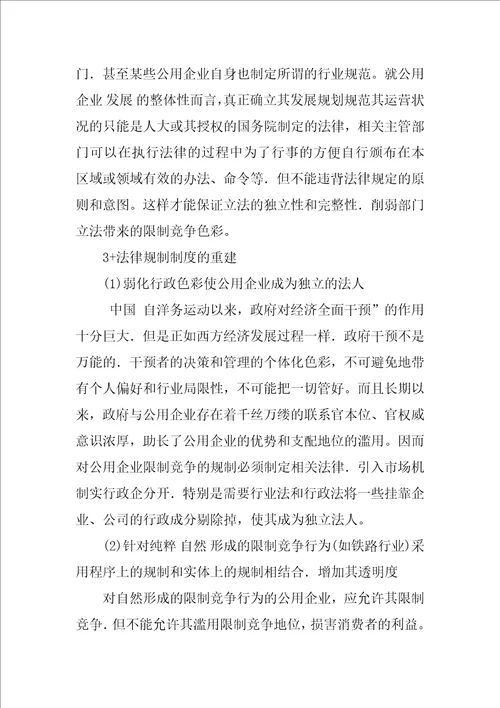 关于公用企业的限制竞争法律规制问题的探讨