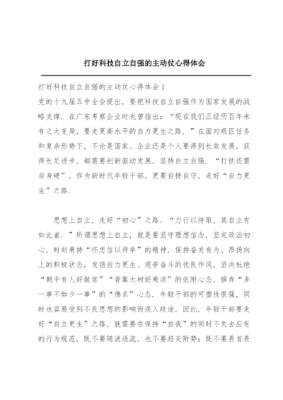 打好科技自立自强的主动仗心得体会.docx