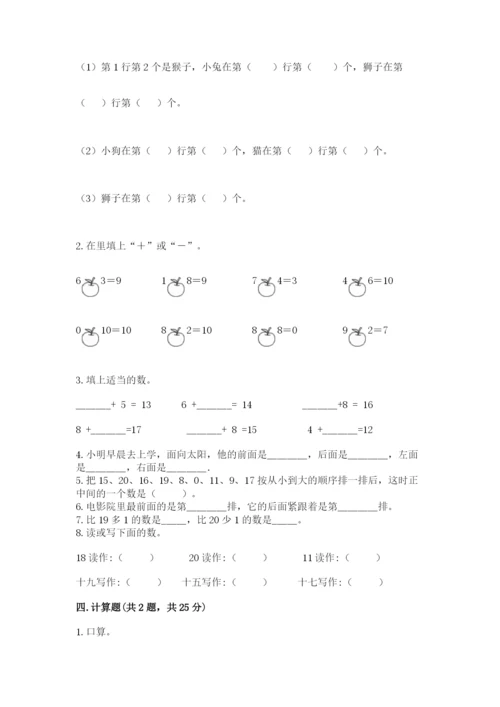 人教版一年级上册数学期末测试卷带答案（实用）.docx