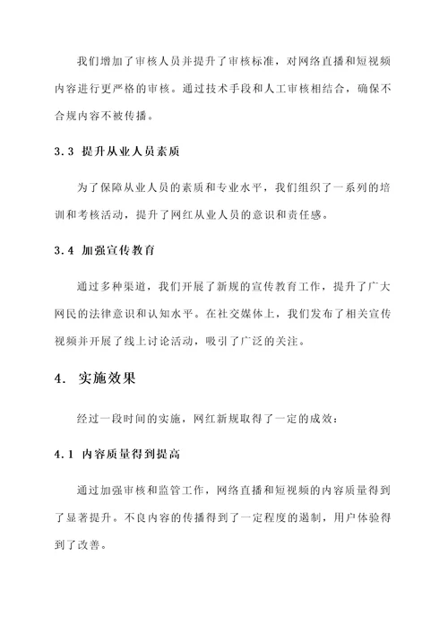 网红新规实施情况汇报