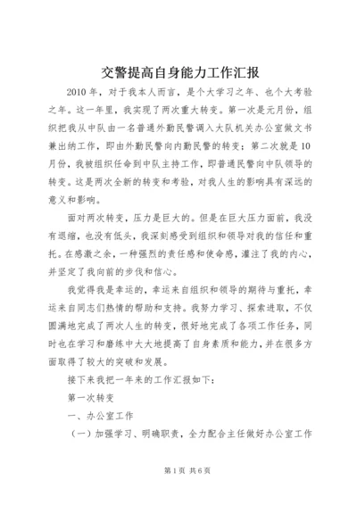 交警提高自身能力工作汇报.docx