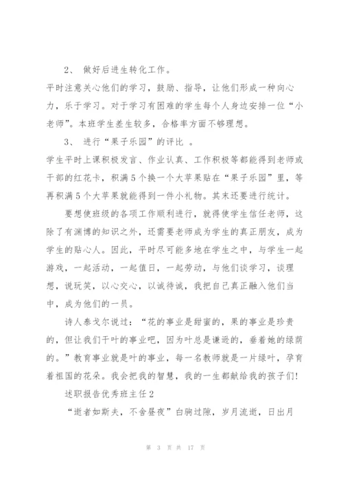 述职报告优秀班主任.docx