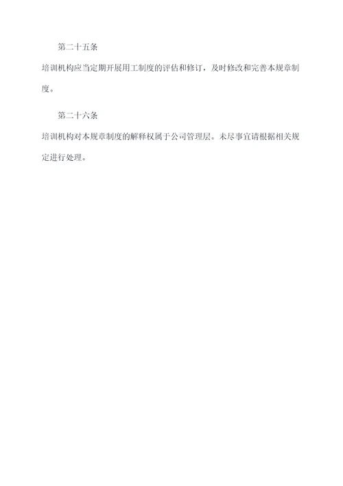 培训机构用工规章制度