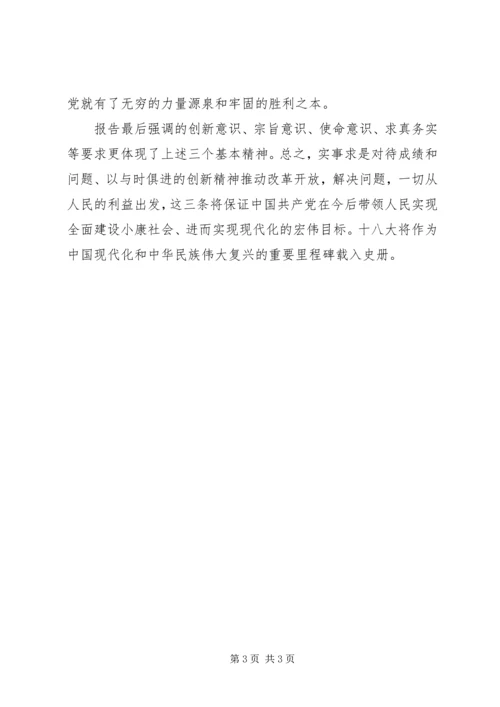 聆听十八大报告心得体会 (3).docx