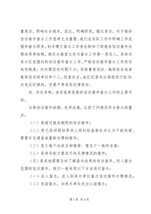 信访案件督办经验交流.docx