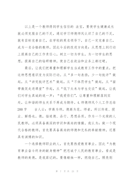 师德师风个人工作总结200字（10篇）.docx