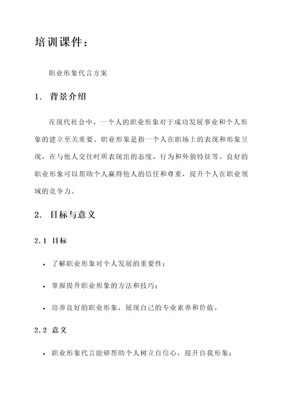 培训课件职业形象代言方案