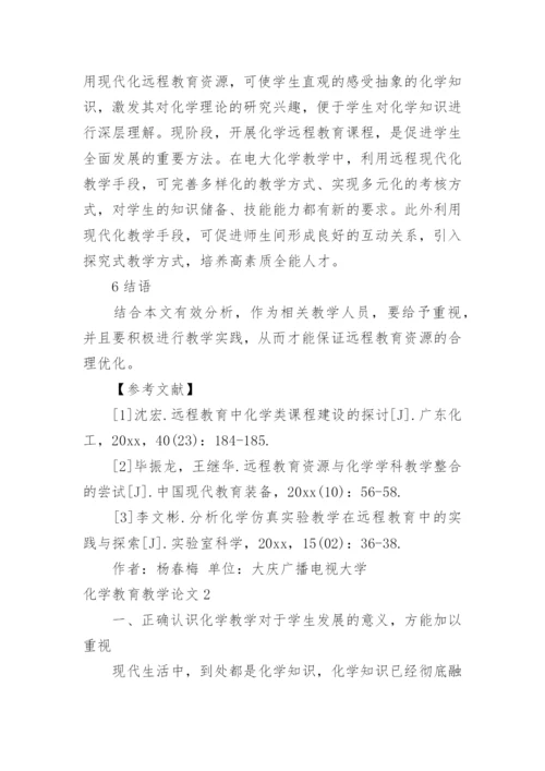 化学教育教学论文.docx