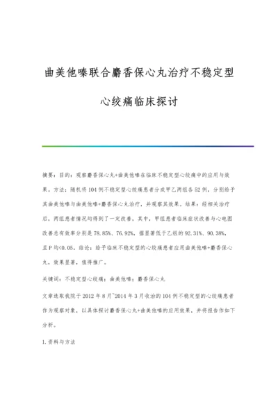 曲美他嗪联合麝香保心丸治疗不稳定型心绞痛临床探讨.docx