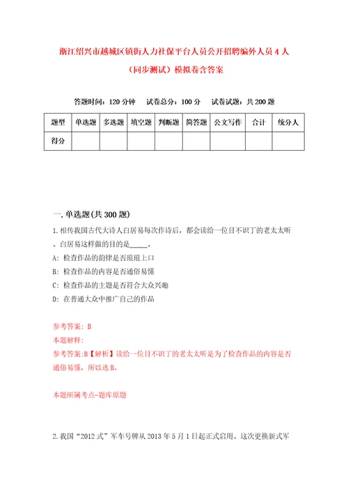 浙江绍兴市越城区镇街人力社保平台人员公开招聘编外人员4人同步测试模拟卷含答案第0套