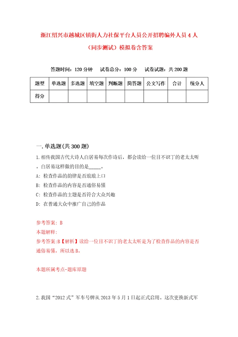 浙江绍兴市越城区镇街人力社保平台人员公开招聘编外人员4人同步测试模拟卷含答案第0套