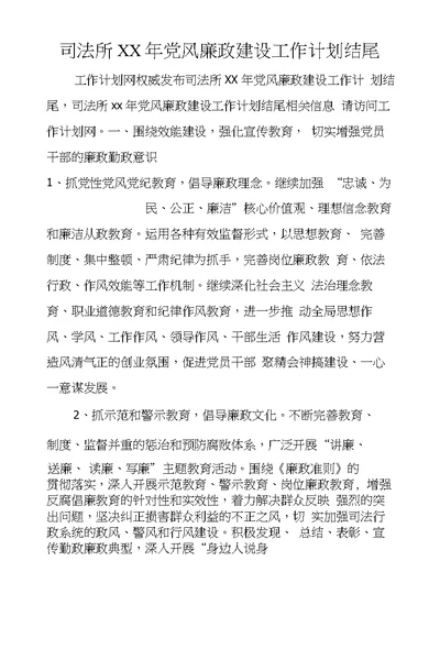 司法所XX年党风廉政建设工作计划结尾