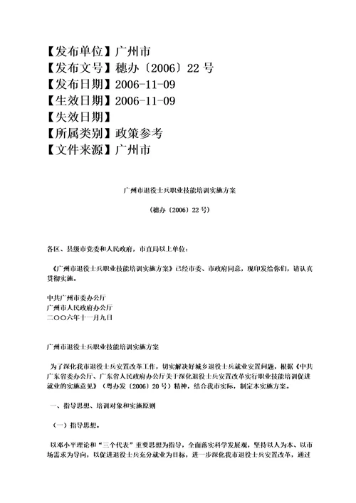 广州市退役士兵职业技能培训实施方案穗办200622号