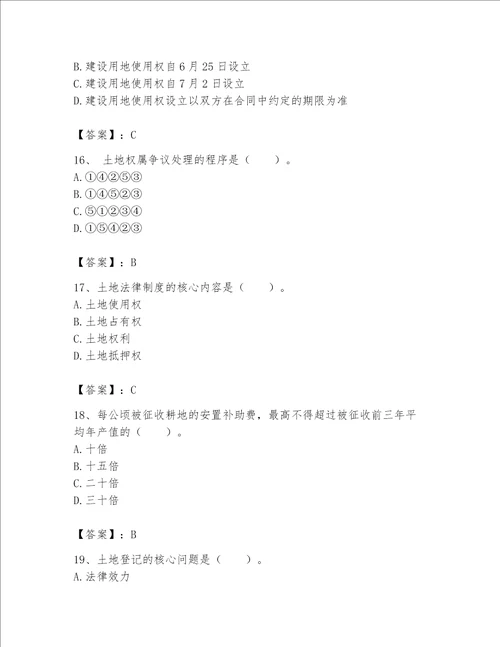 2023土地登记代理人（土地权利理论与方法）题库完整