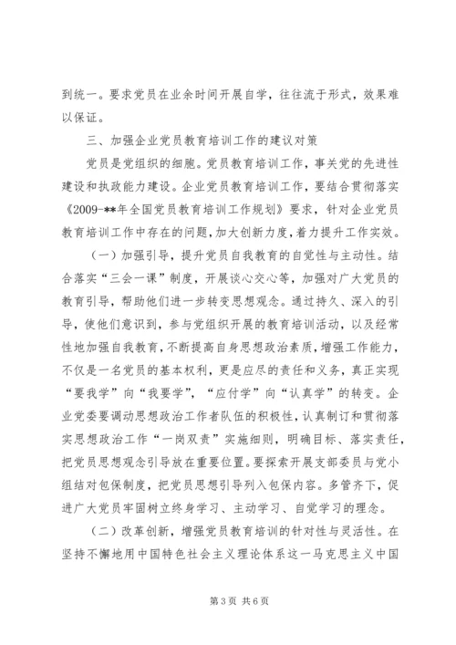 企业党员教育培训工作调研报告.docx