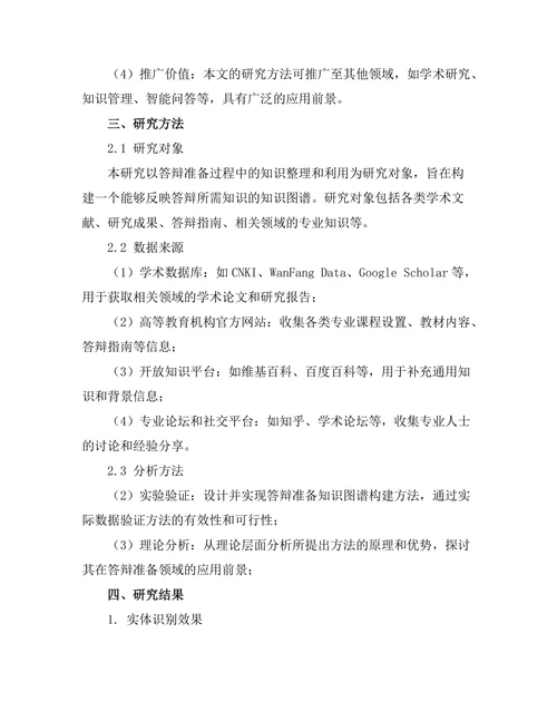 答辩准备中的知识图谱构建方法研究