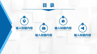 目录页4项-蓝色简约风