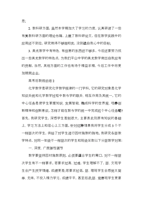 高考后高中教师总结