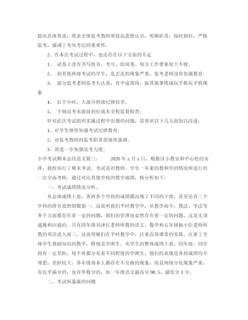 精编之小学考试期末总结范文3篇.docx