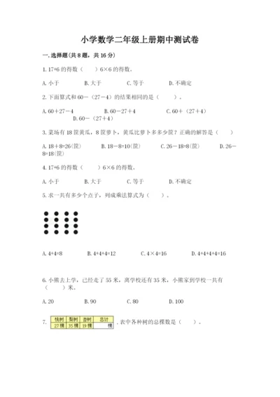 小学数学二年级上册期中测试卷（预热题）.docx