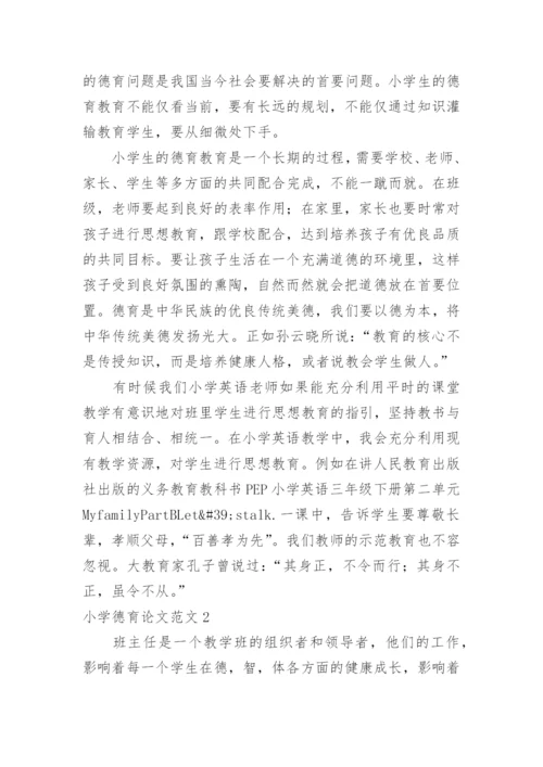 小学德育论文范文.docx